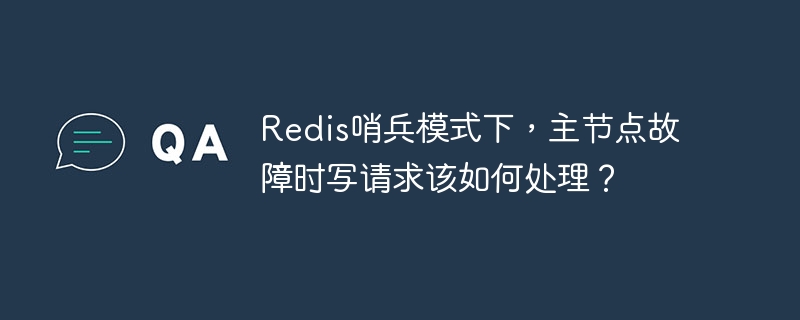 Redis哨兵模式下，主节点故障时写请求该如何处理？