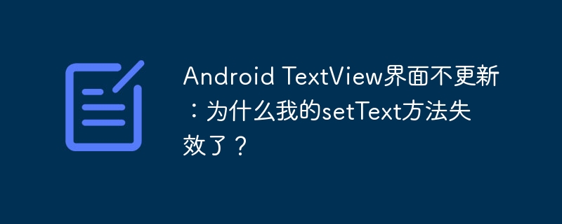 Android TextView界面不更新：为什么我的setText方法失效了？