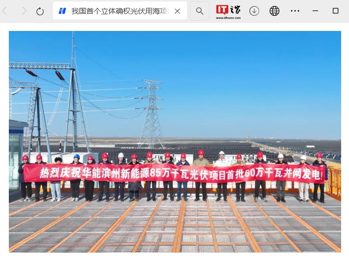 我国首个立体确权光伏用海项目首批 60 万千瓦并网发电