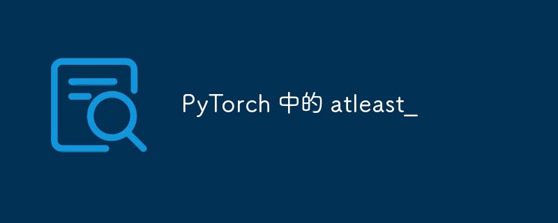 PyTorch 中的 atleast_