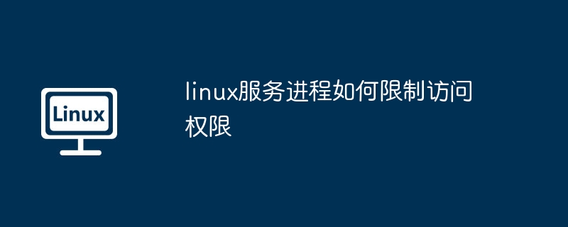 linux服务进程如何限制访问权限