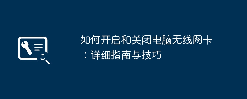 如何开启和关闭电脑无线网卡：详细指南与技巧