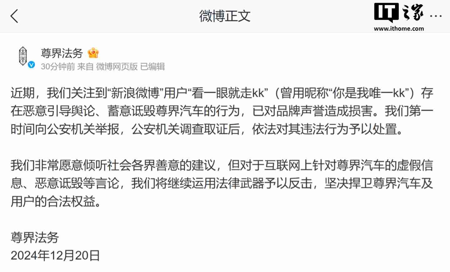 尊界法务:微博用户“看一眼就走 kk”存恶意引导舆论、蓄意诋毁尊界汽车行为,对品牌声誉造成损害