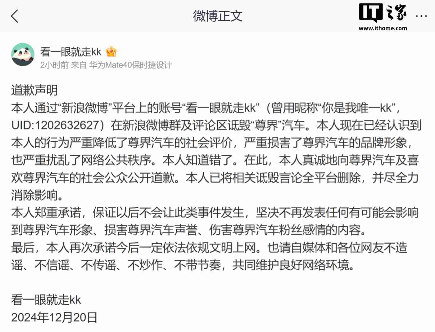 尊界法务:微博用户“看一眼就走 kk”存恶意引导舆论、蓄意诋毁尊界汽车行为,对品牌声誉造成损害