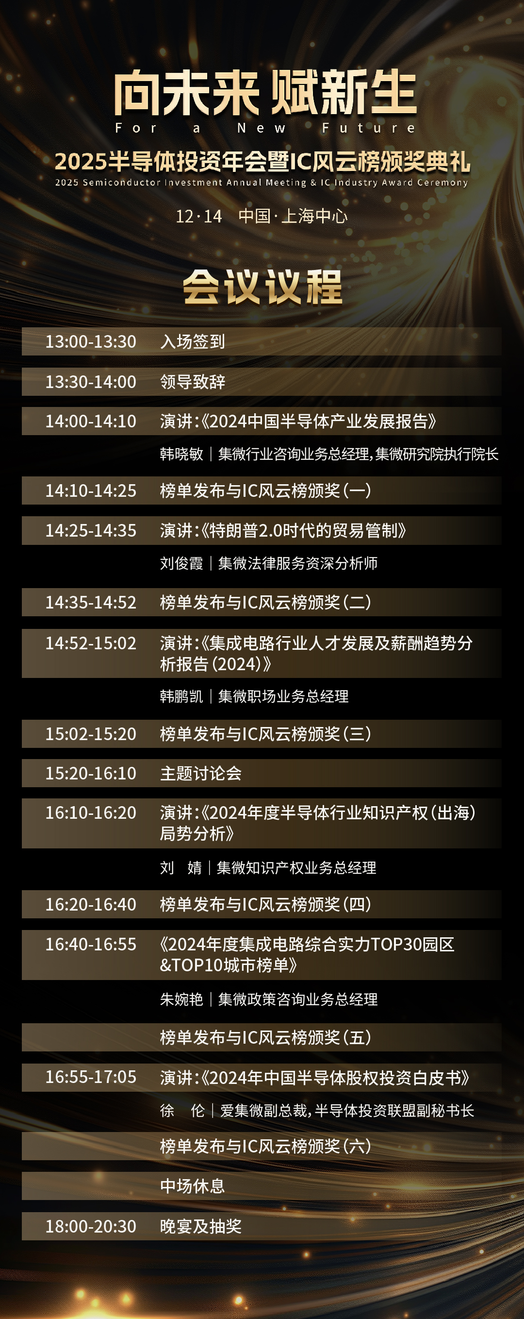 重磅公布！2025半导体投资年会暨IC风云榜颁奖典礼会议议程抢先看