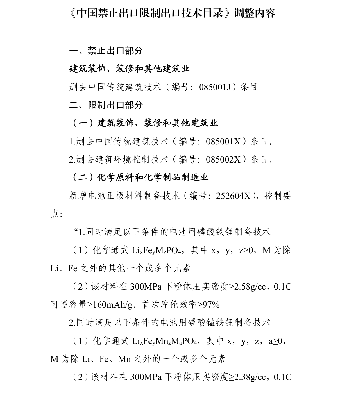 中国拟加强电池零部件和矿产技术出口限制