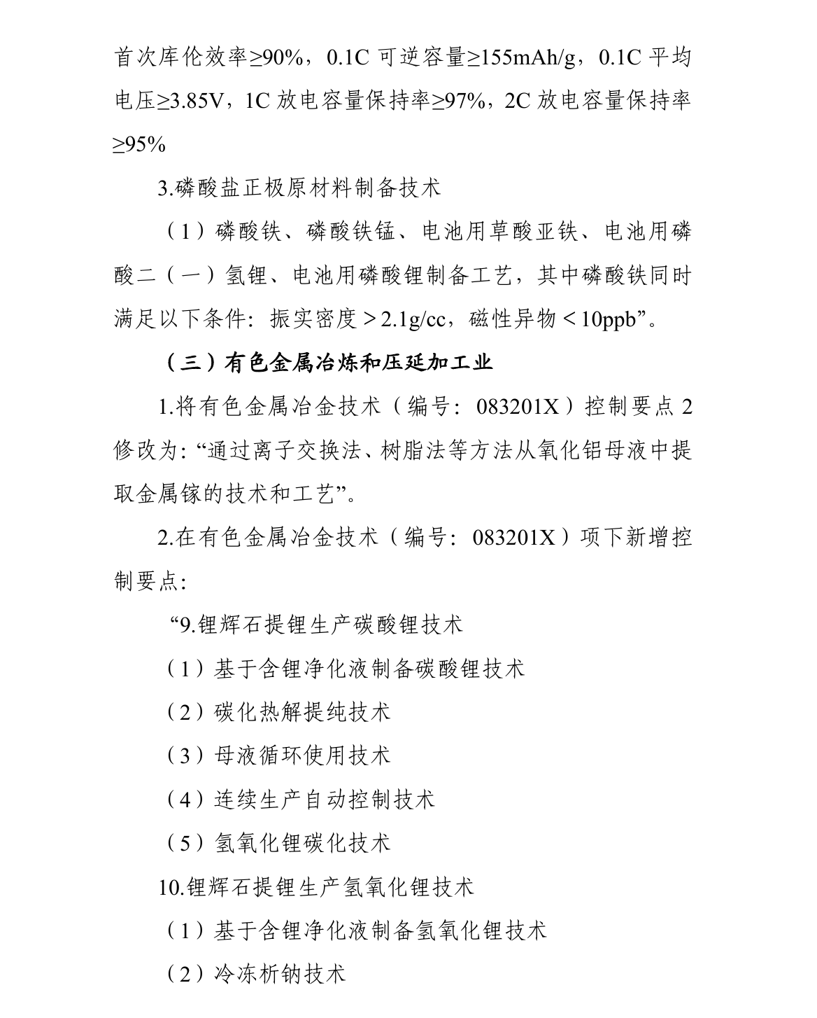 中国拟加强电池零部件和矿产技术出口限制