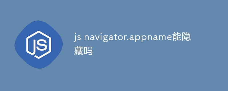 js navigator.appname能隐藏吗