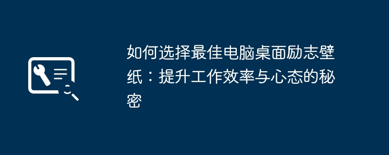 如何选择最佳电脑桌面励志壁纸：提升工作效率与心态的秘密