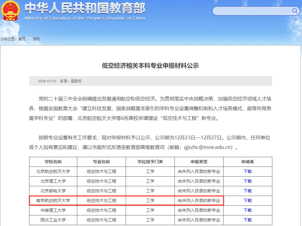 南航获批“低空技术与工程”新专业