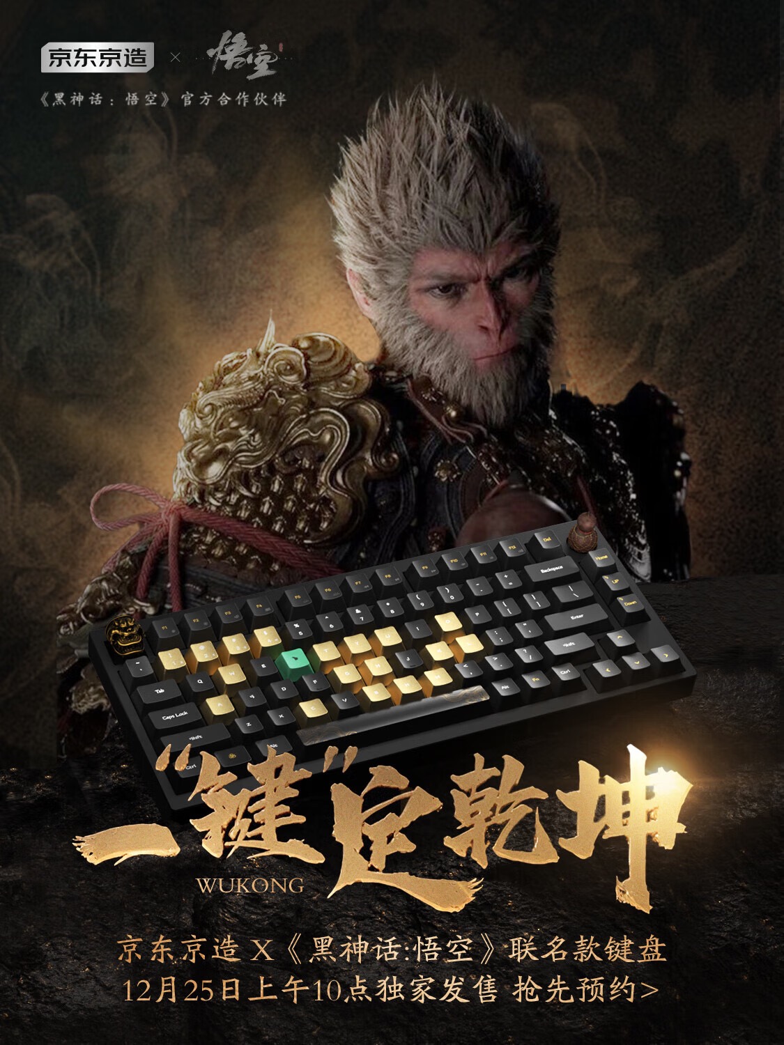 12月25日正式发售!京东京造X《黑神话:悟空》联名键盘激发玩家预约购买热情