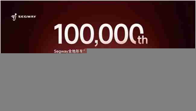 入局4年，Segway全地形车累计出货10万台！九号公司做对了什么？