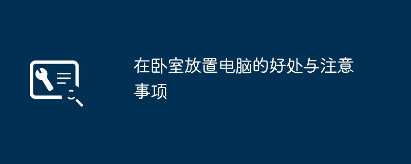 在卧室放置电脑的好处与注意事项