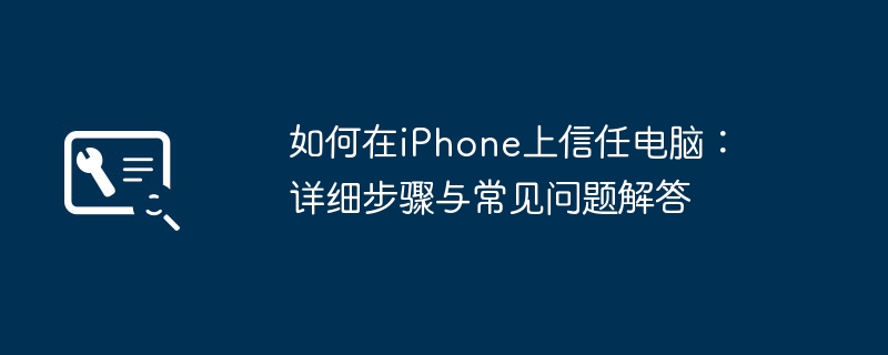 如何在iPhone上信任电脑：详细步骤与常见问题解答