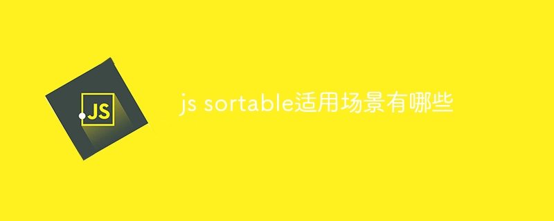 js sortable适用场景有哪些