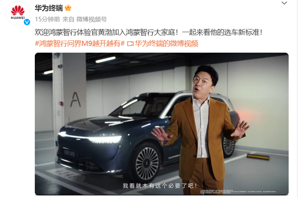 黄渤加入鸿蒙智行大家庭：问界M9全能 没必要看别的