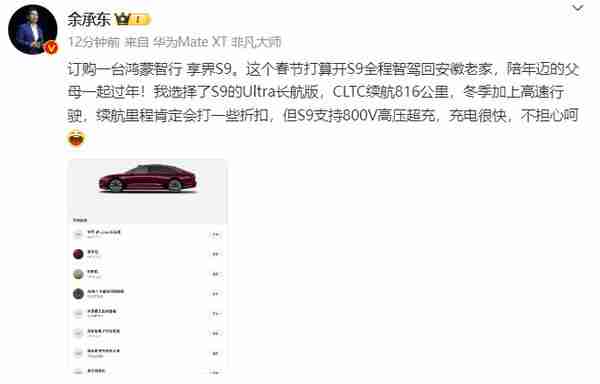 余承东订购鸿蒙智行享界S9 打算全程智驾开回老家