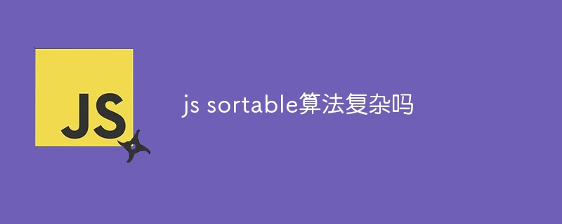 js sortable算法复杂吗
