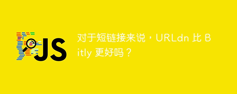 对于短链接来说，URLdn 比 Bitly 更好吗？