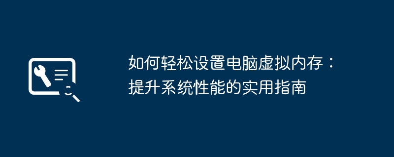 如何轻松设置电脑虚拟内存：提升系统性能的实用指南