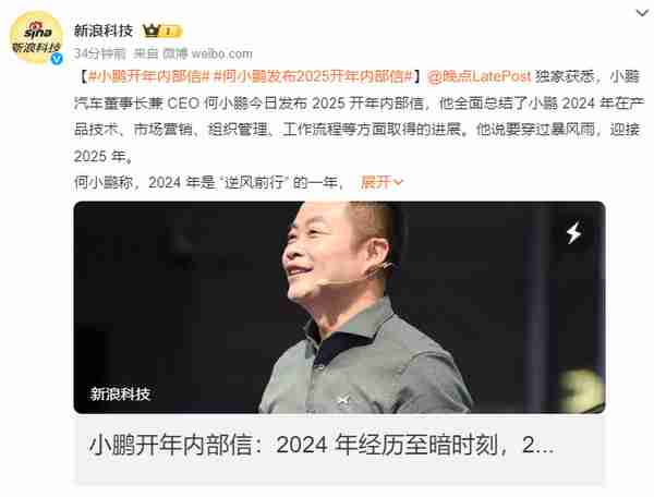何小鹏发布2025开年内部信：呼吁离职员工回归小鹏