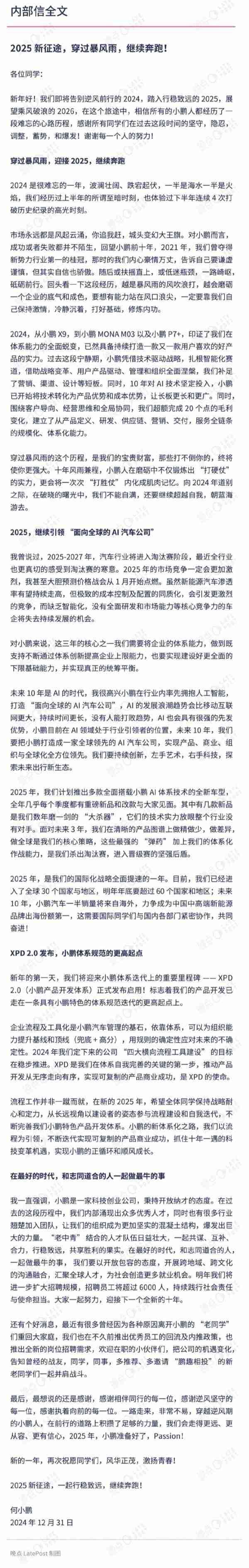 何小鹏发布2025开年内部信：呼吁离职员工回归小鹏