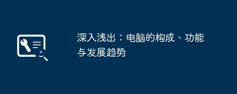 深入浅出:电脑的构成、功能与发展趋势