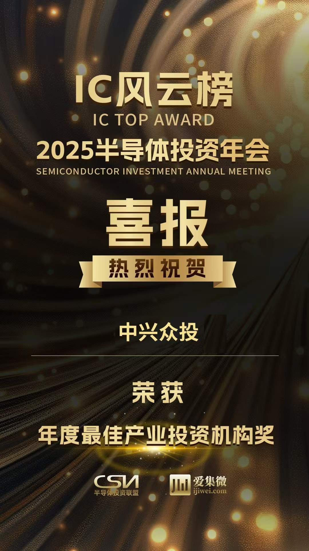 中兴众投荣获2025年中国IC风云榜三大奖项
