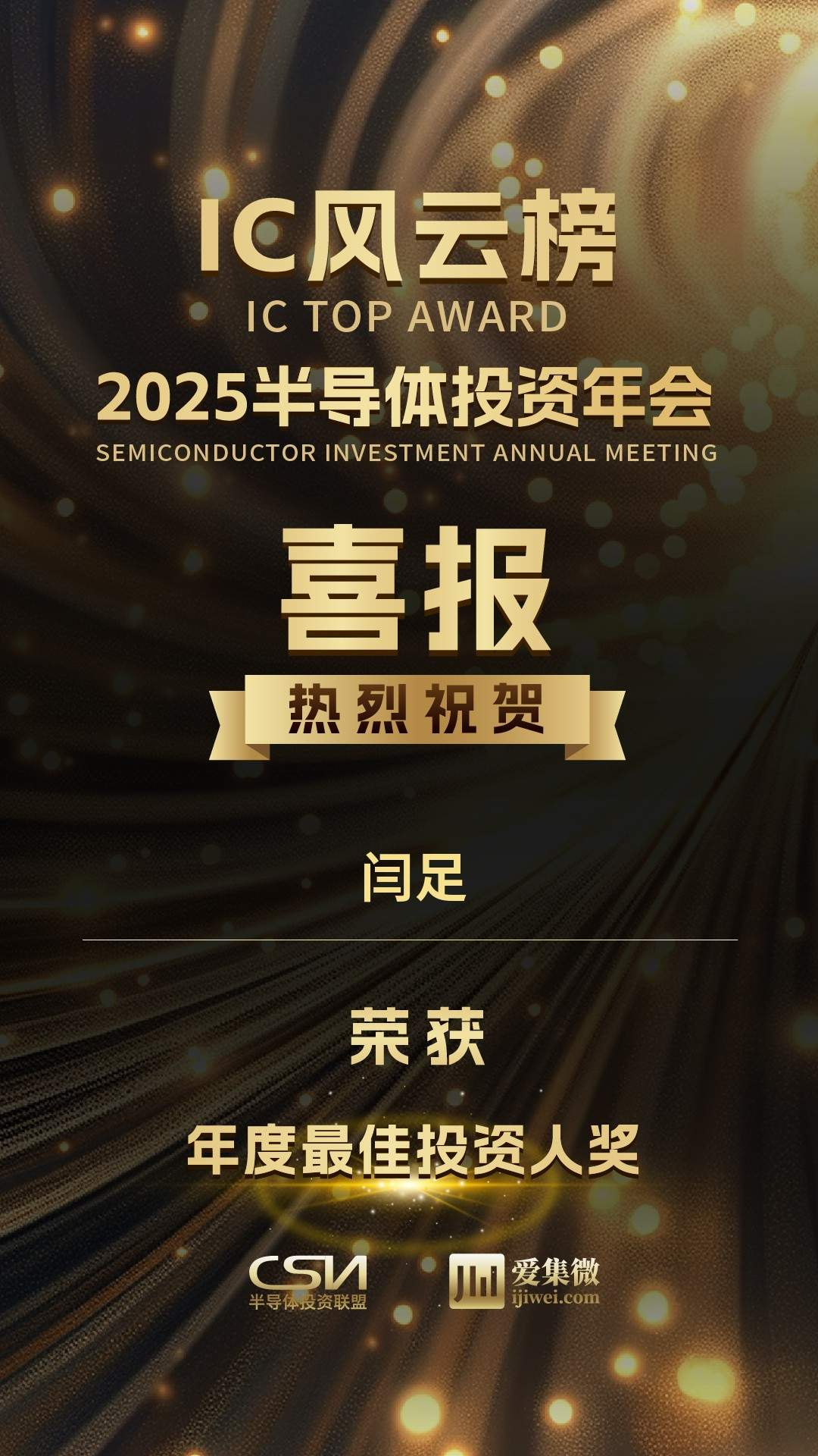 中兴众投荣获2025年中国IC风云榜三大奖项
