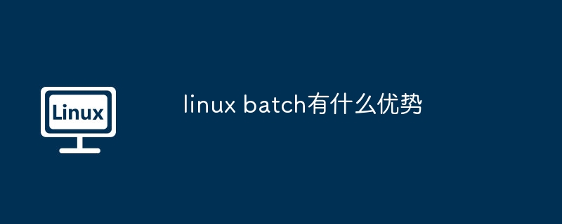 linux batch有什么优势