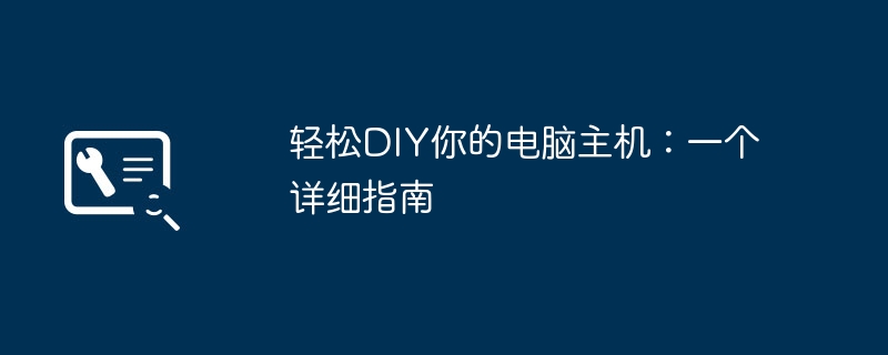 轻松DIY你的电脑主机：一个详细指南