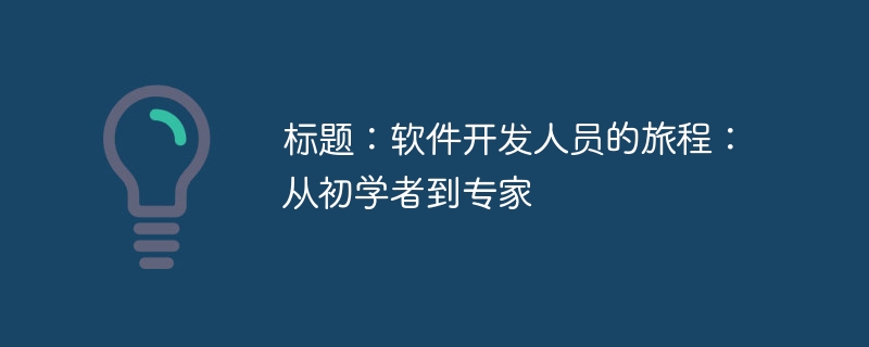 标题:软件开发人员的旅程:从初学者到专家