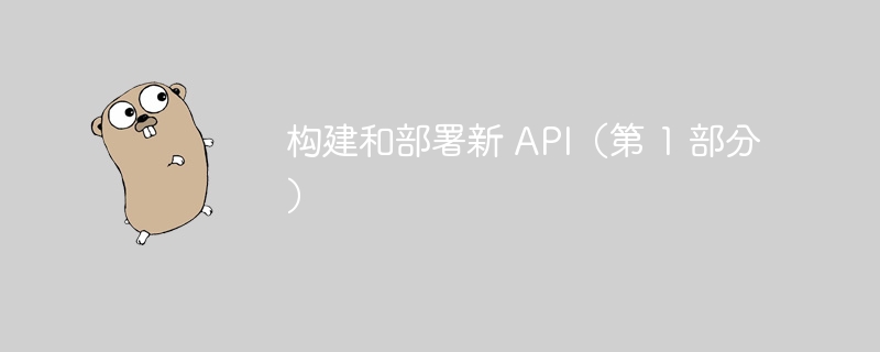 构建和部署新 API（第 1 部分）