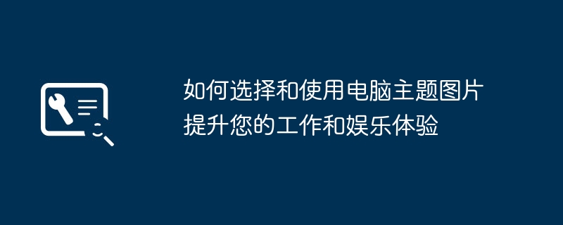 如何选择和使用电脑主题图片提升您的工作和娱乐体验