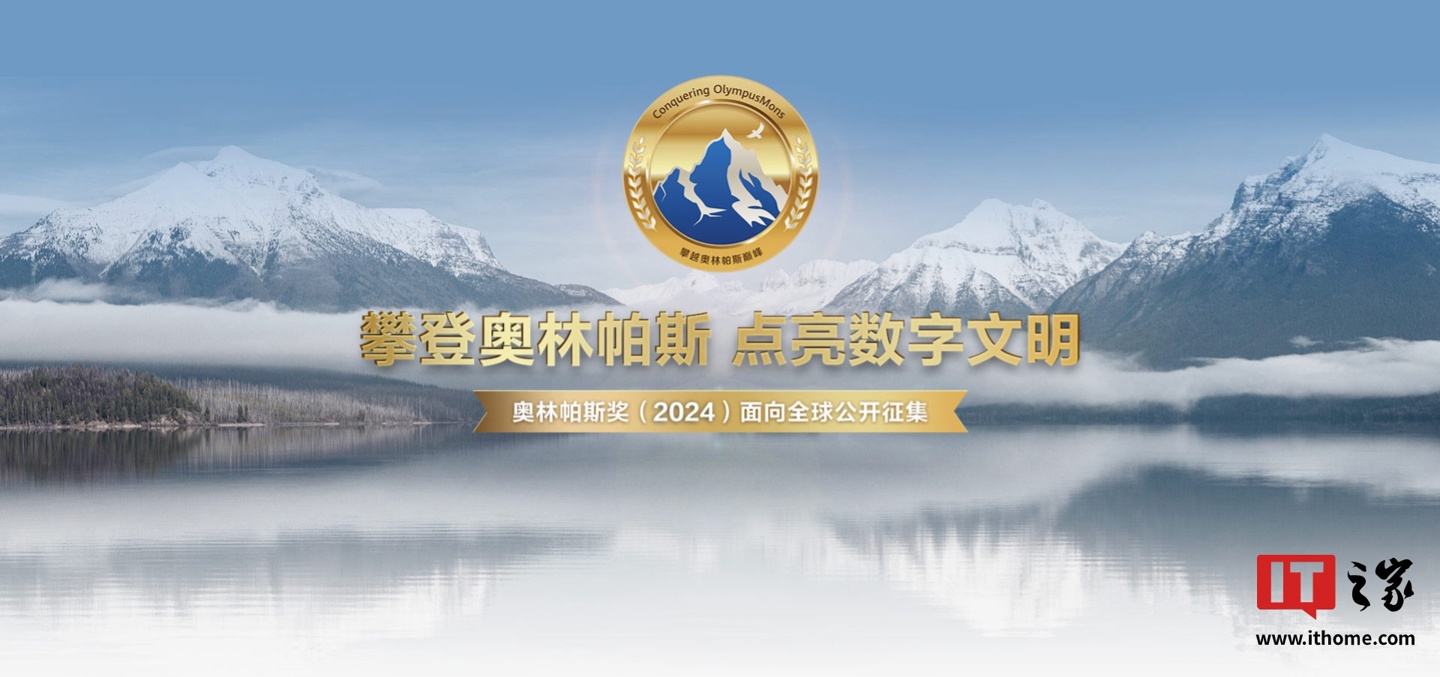 华为启动 2024 奥林帕斯奖全球征集，单项奖金最高 100 万元