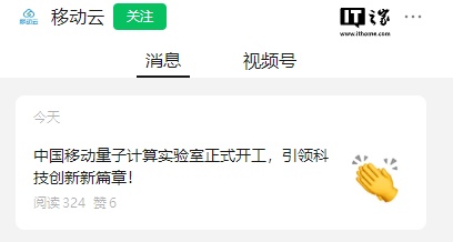 中国移动量子计算实验室宣布开工，面向高校、科研院所等机构提供服务