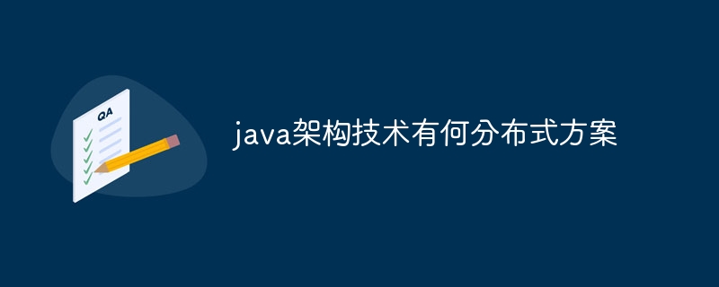 java架构技术有何分布式方案