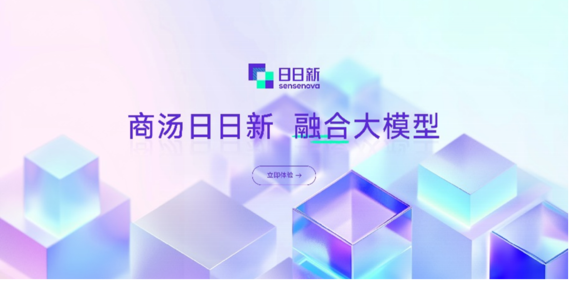 商汤推出“日日新”融合大模型，勇夺“双冠王”