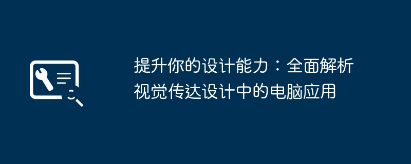 提升你的设计能力：全面解析视觉传达设计中的电脑应用