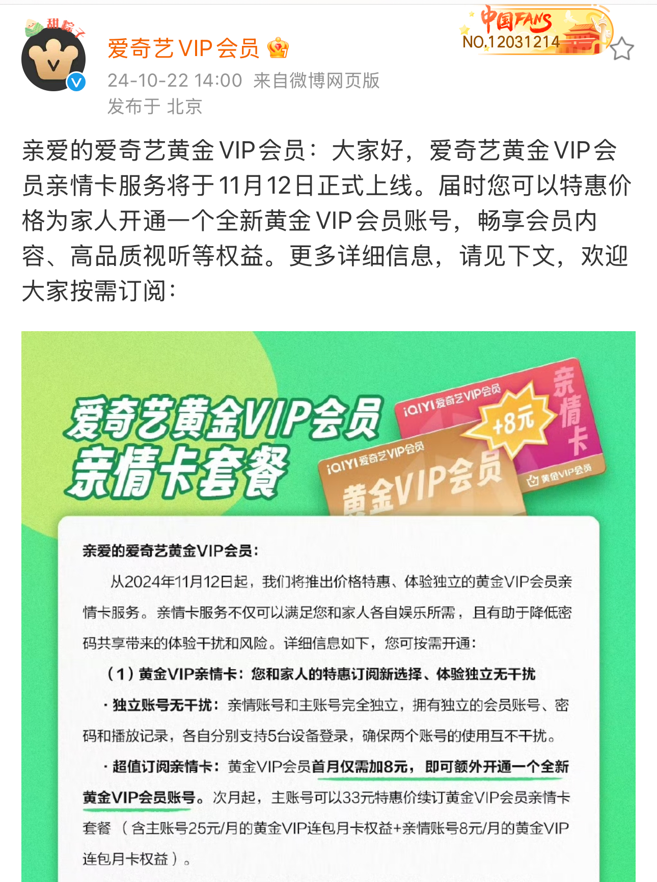 爱奇艺黄金VIP亲情卡11月12日上线,加8元可为家人开通新会员