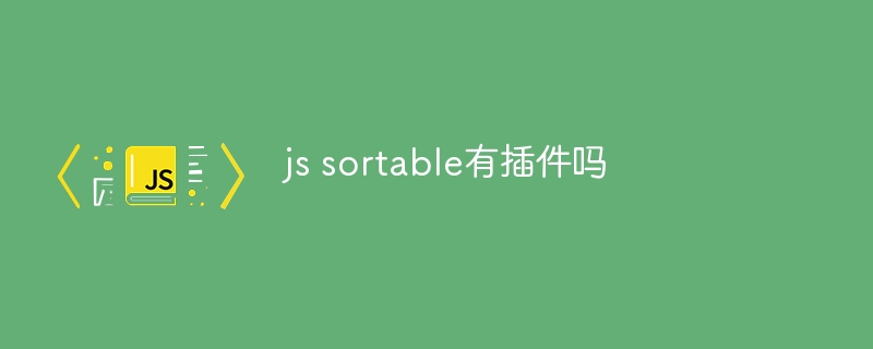 js sortable有插件吗