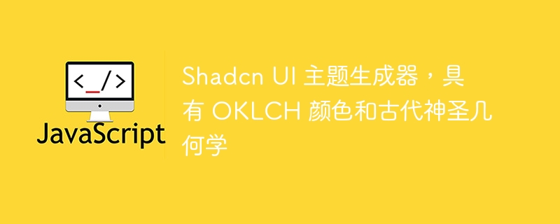 Shadcn UI 主题生成器，具有 OKLCH 颜色和古代神圣几何学