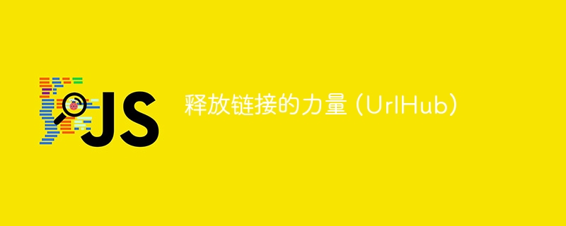 释放链接的力量 (UrlHub)