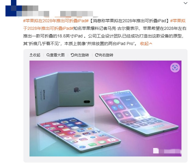 遥遥领先or遥不可及？苹果拟在2028年推出可折叠iPad