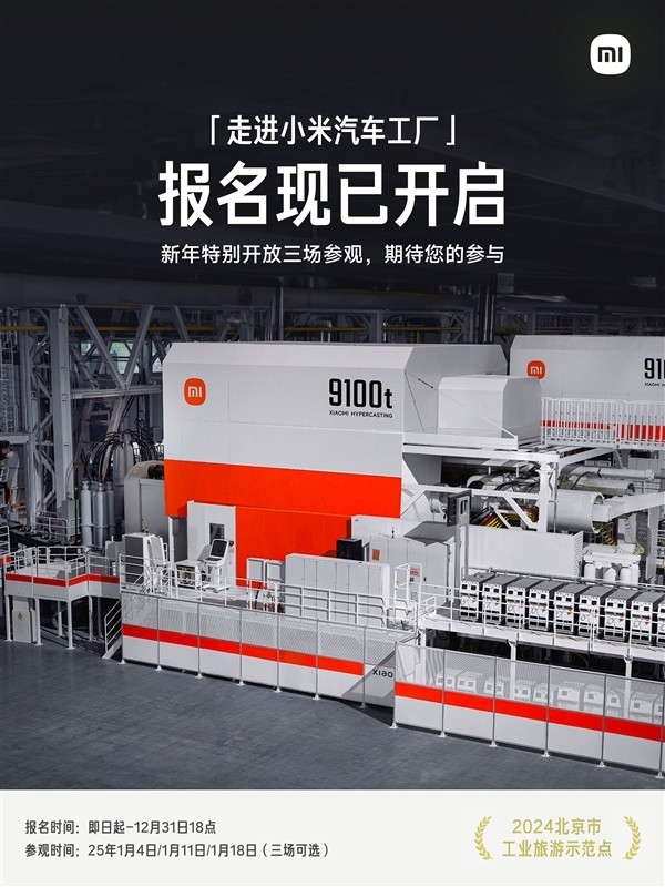 小米汽车工厂开放对外参观:需要预约 每场限定20组客人