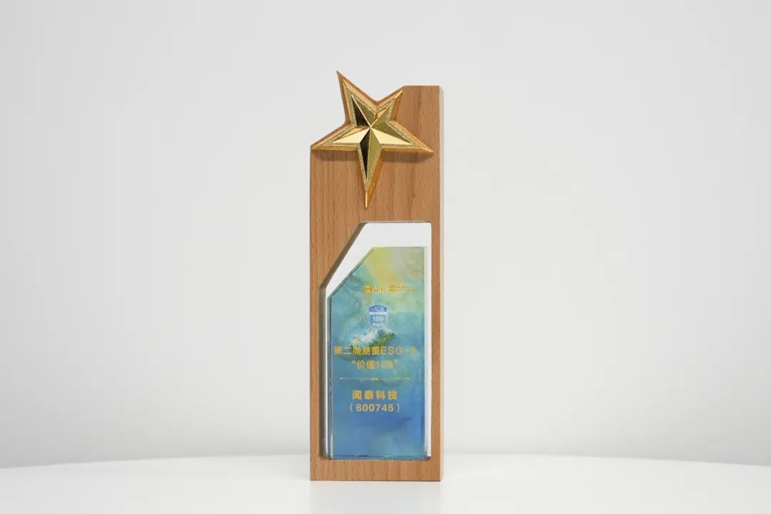 创新引领可持续未来 闻泰科技荣登ESG+8“价值100”榜单