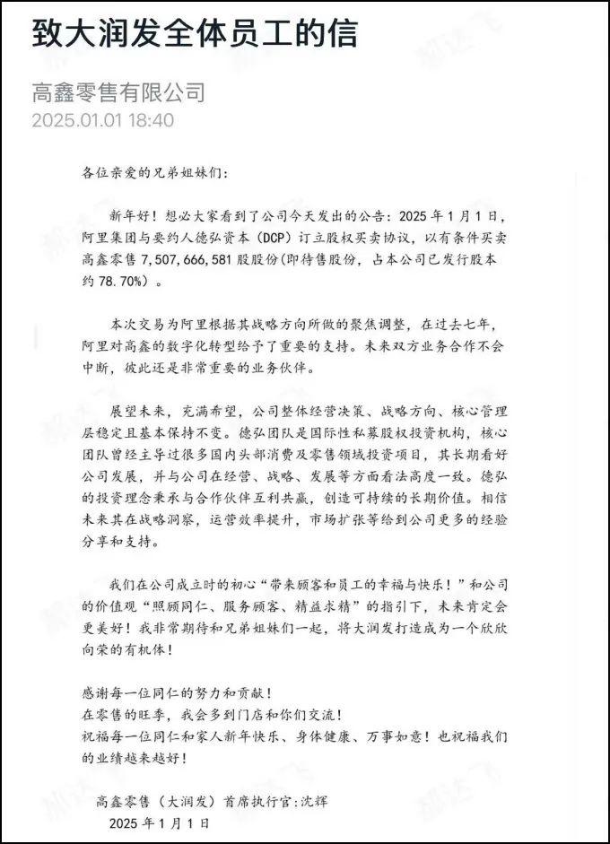 致大润发全体员工的信：与阿里“分手”后未来整体经营决策、战略方向、核心管理层基本保持不变