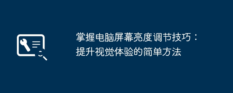 掌握电脑屏幕亮度调节技巧：提升视觉体验的简单方法