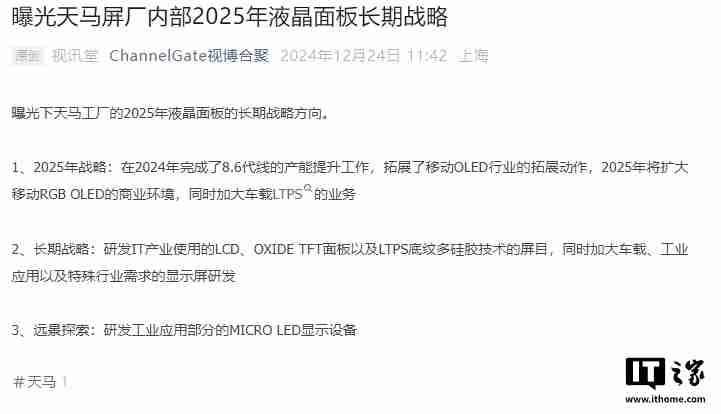 天马微电子内部 2025 年液晶面板长期战略曝光:扩大移动 RGB OLED 商业环境,同时加大车载 LTPS 业务
