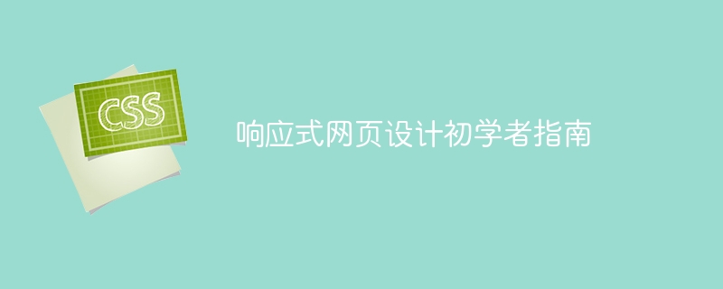 响应式网页设计初学者指南